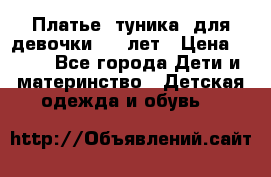 Платье (туника) для девочки 3-4 лет › Цена ­ 412 - Все города Дети и материнство » Детская одежда и обувь   